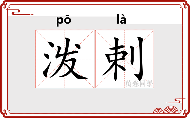 泼剌