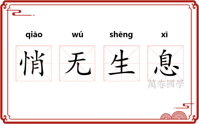 悄无生息