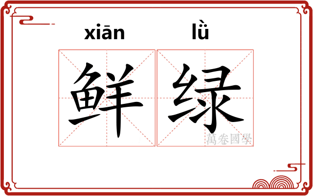 鲜绿 鲜绿