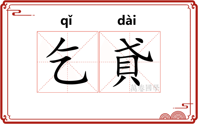 乞貣