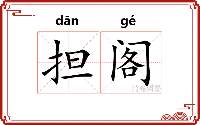 担阁