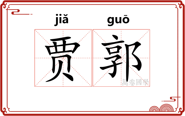 贾郭