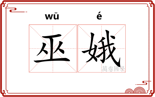巫娥