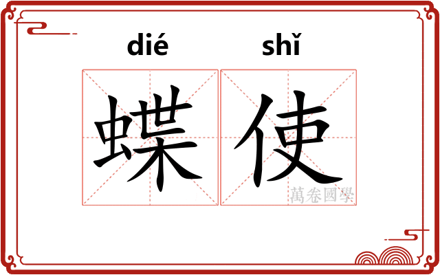 蝶使