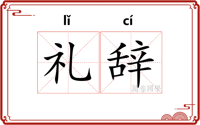礼辞
