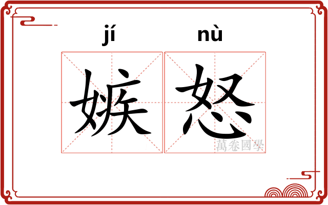 嫉怒
