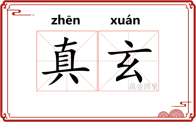 真玄