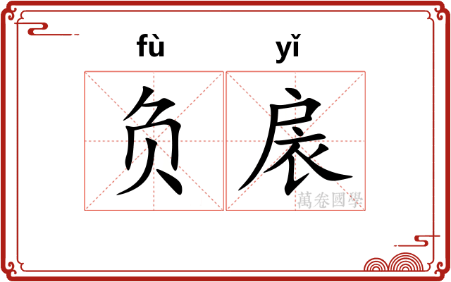 负扆