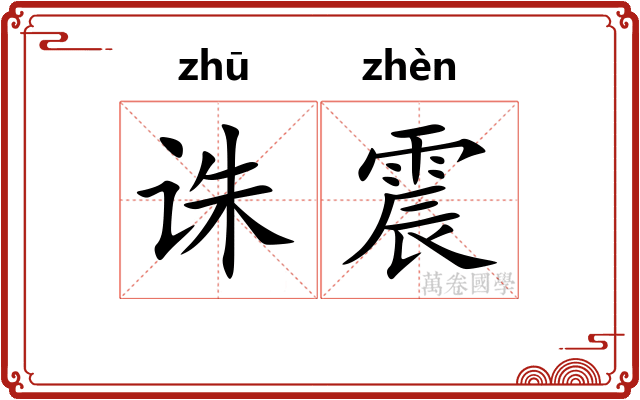 诛震
