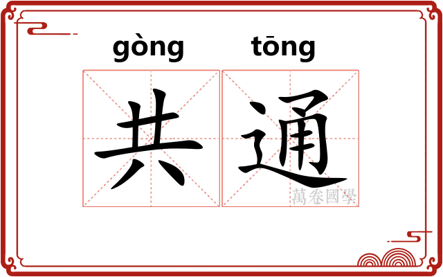 共通