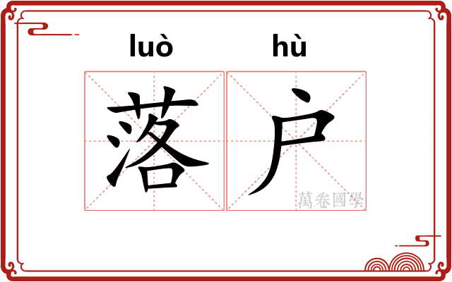 落户 落户