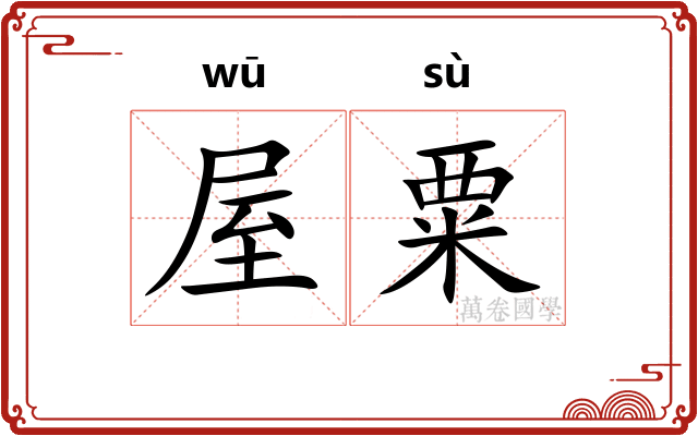 屋粟