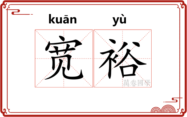 宽裕