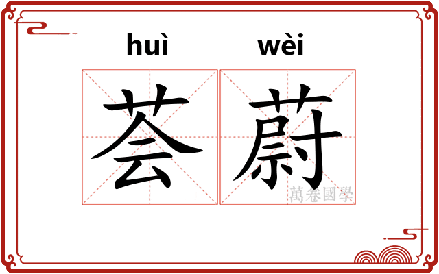 荟蔚