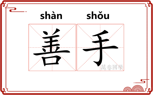 善手