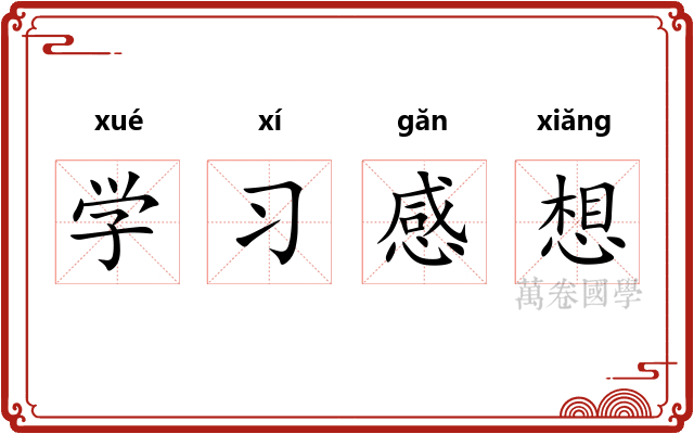 学习感想