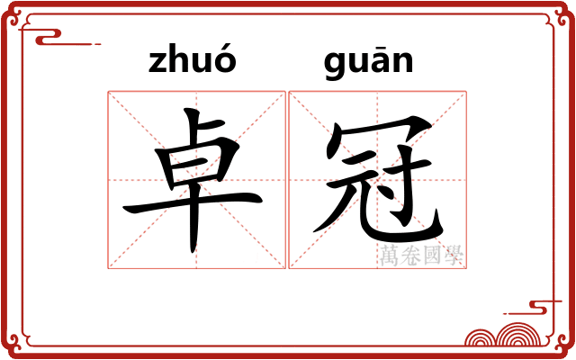 卓冠