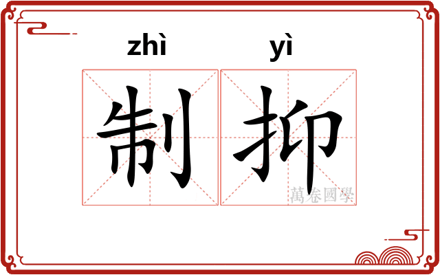 制抑