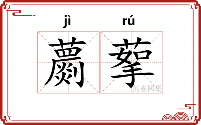 蘮蒘
