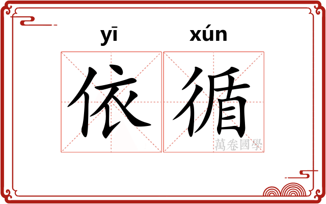 依循