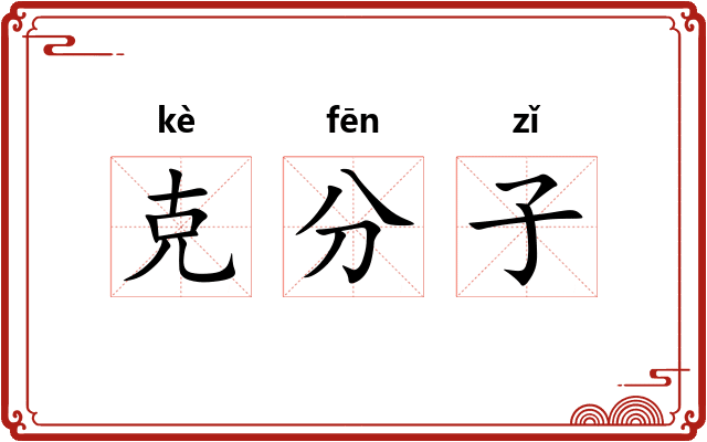 克分子 克分子