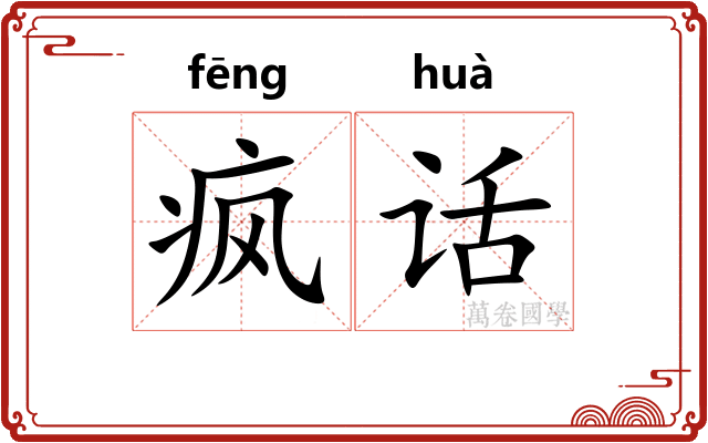 疯话