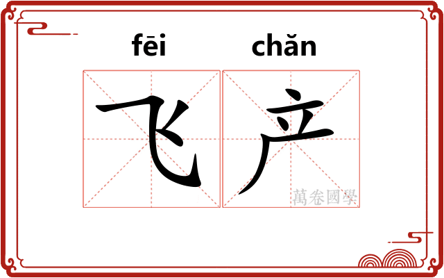 飞产 飞产