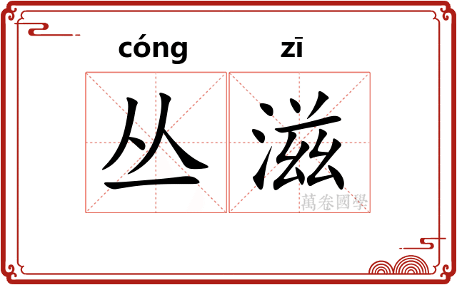丛滋