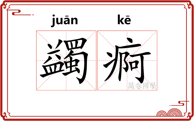 蠲痾