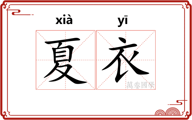 夏衣