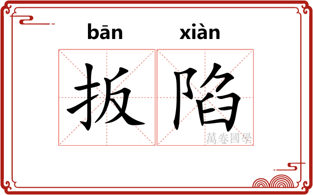 扳陷