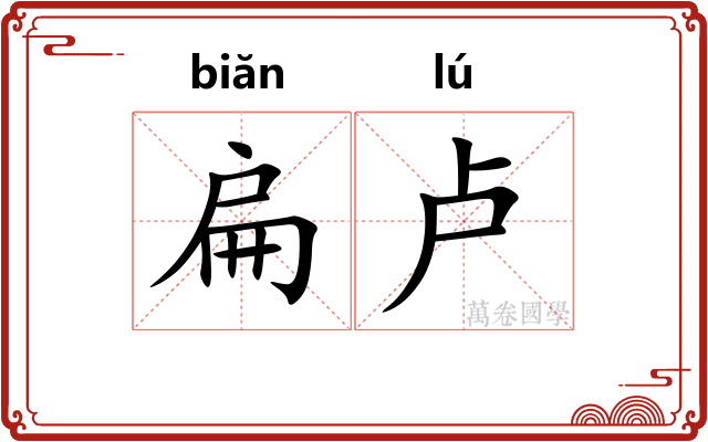 扁卢