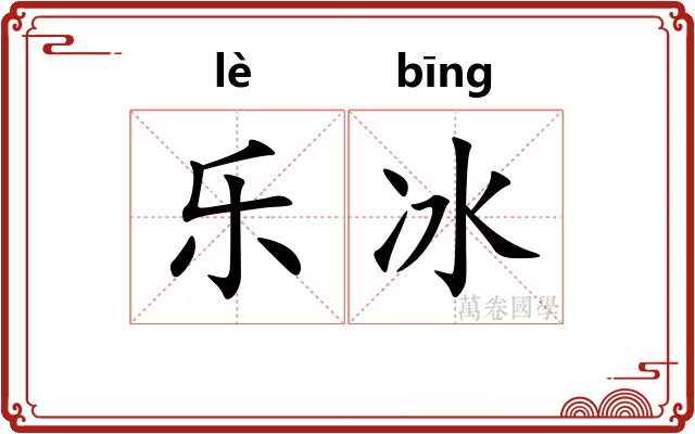乐冰 乐冰