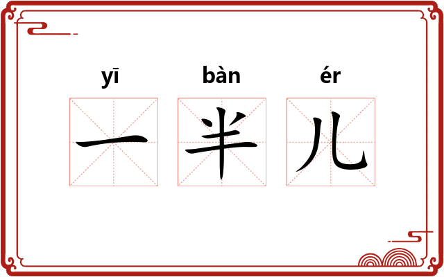 一半儿