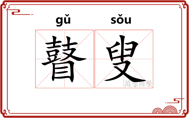 瞽叟