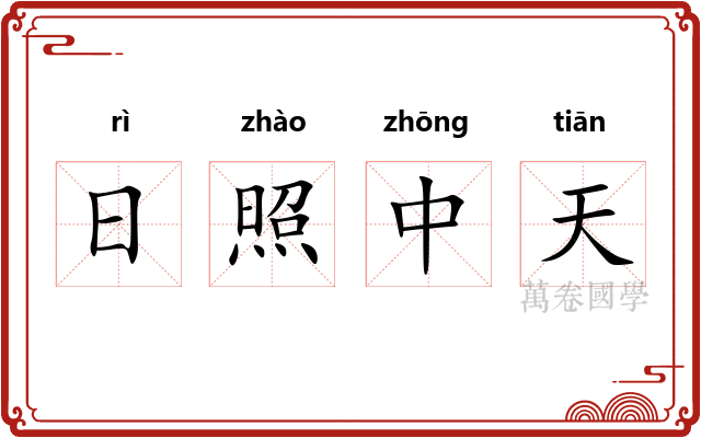 日照中天