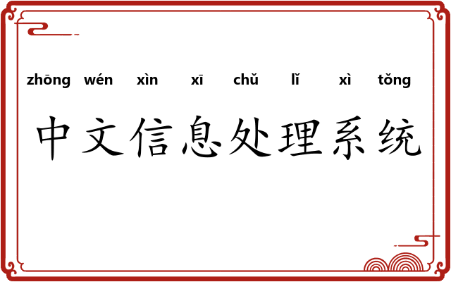 中文信息处理系统