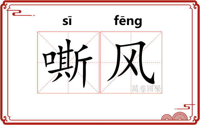 嘶风 嘶风