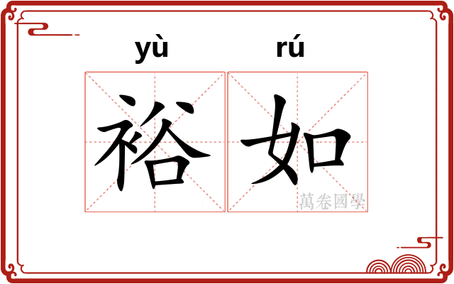 裕如