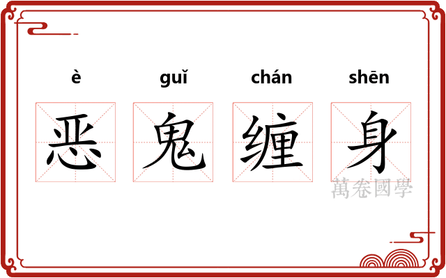 恶鬼缠身