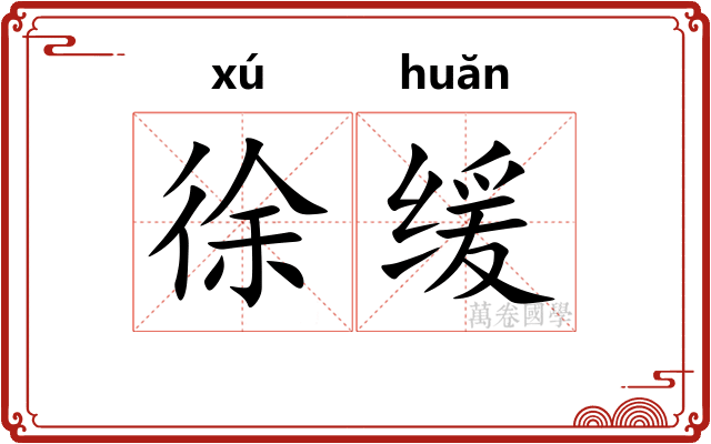 徐缓