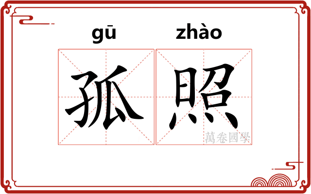 孤照 孤照