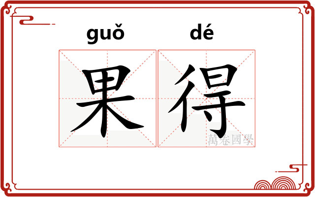 果得 果得