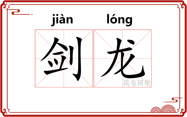 剑龙 剑龙
