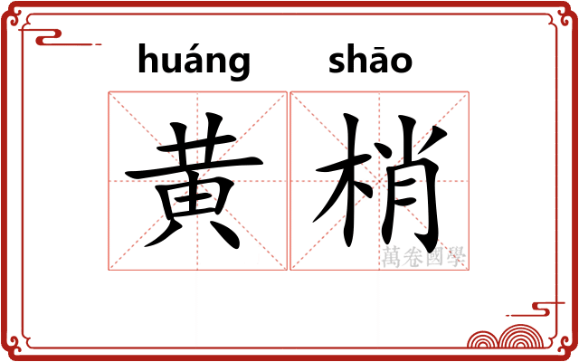 黄梢
