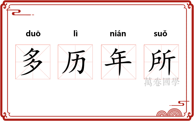 多历年所