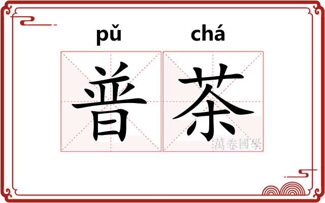 普茶