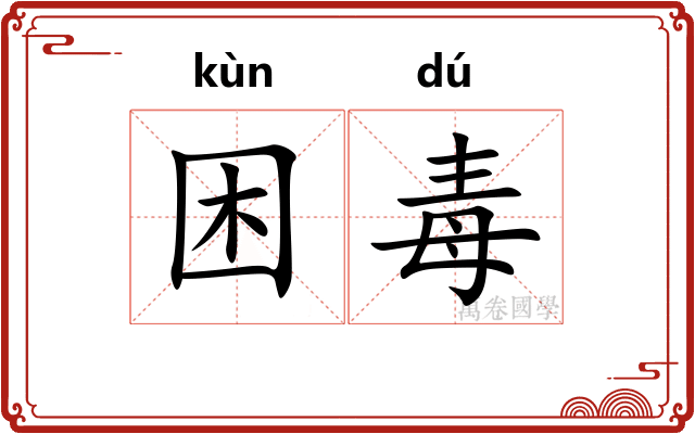 困毒