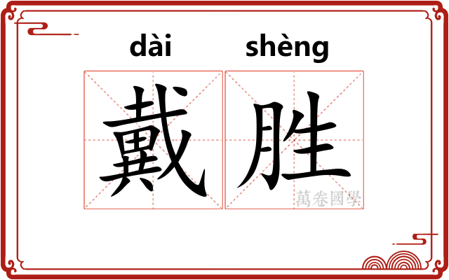 戴胜