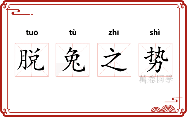 脱兔之势 脱兔之势
